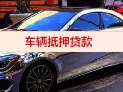 靖江汽车抵押借款的额度如何确定？