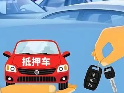 靖江不押车贷款怎么贷?靖江不押车哪里可以办理?